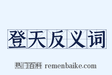 登天反义词是什么意思的图片